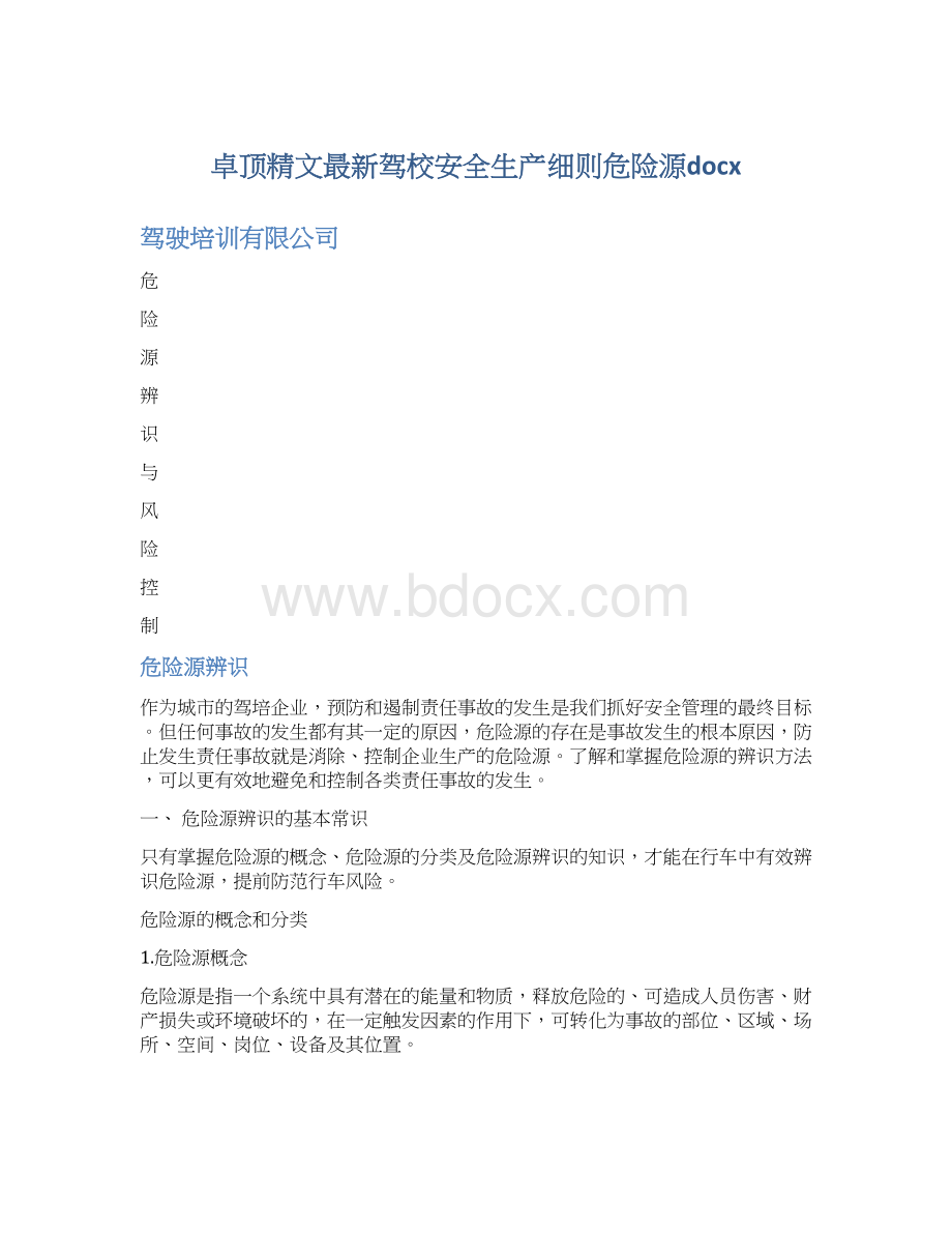 卓顶精文最新驾校安全生产细则危险源docxWord文档下载推荐.docx_第1页