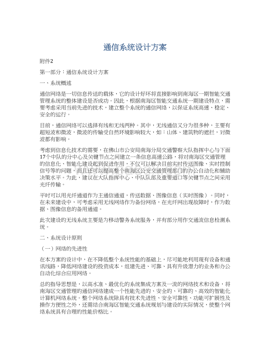 通信系统设计方案Word下载.docx