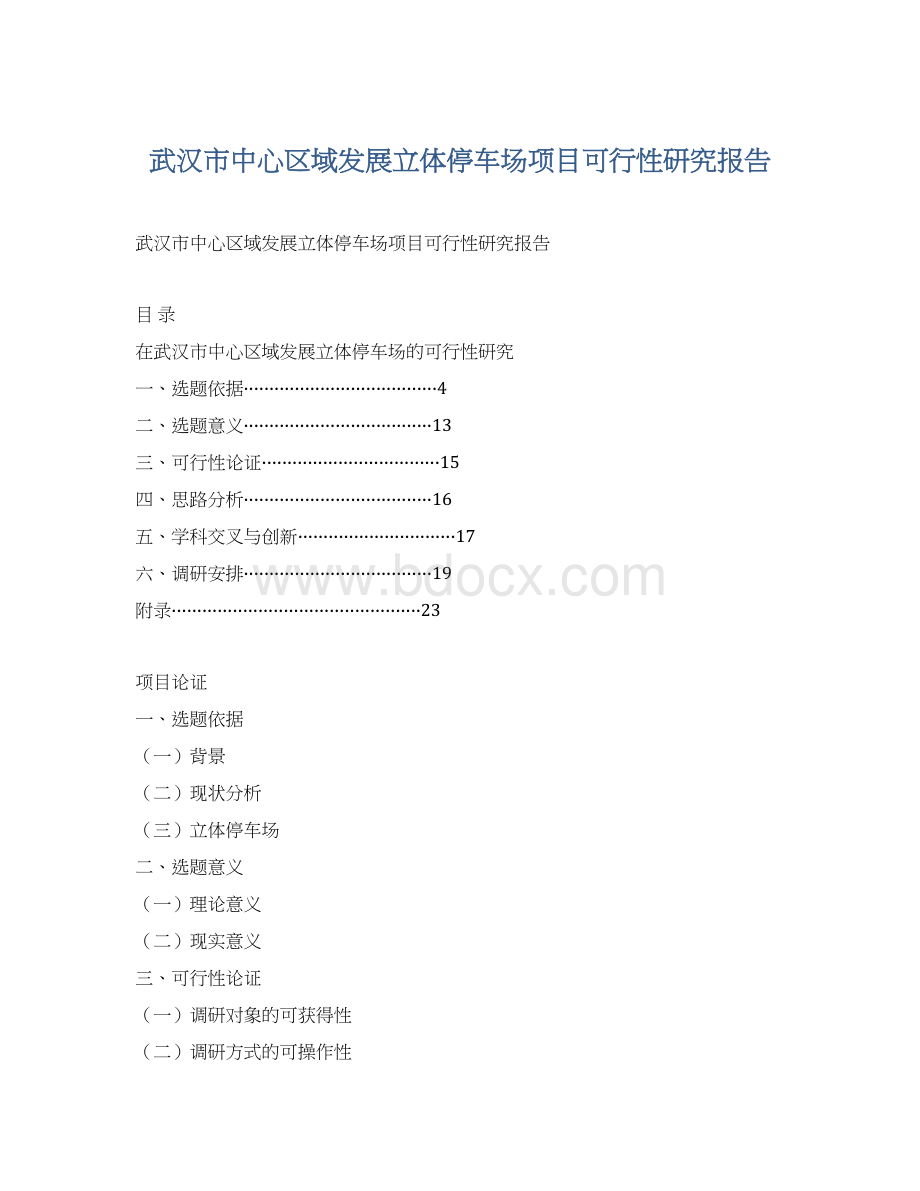 武汉市中心区域发展立体停车场项目可行性研究报告.docx