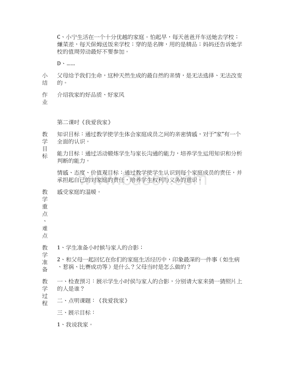 八年级思想品德上册教案全册Word文档格式.docx_第3页