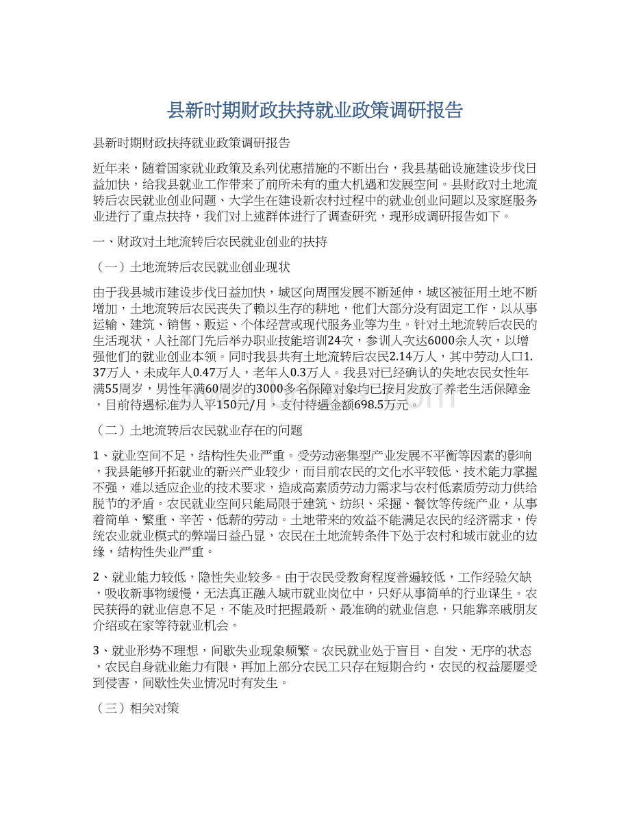 县新时期财政扶持就业政策调研报告.docx