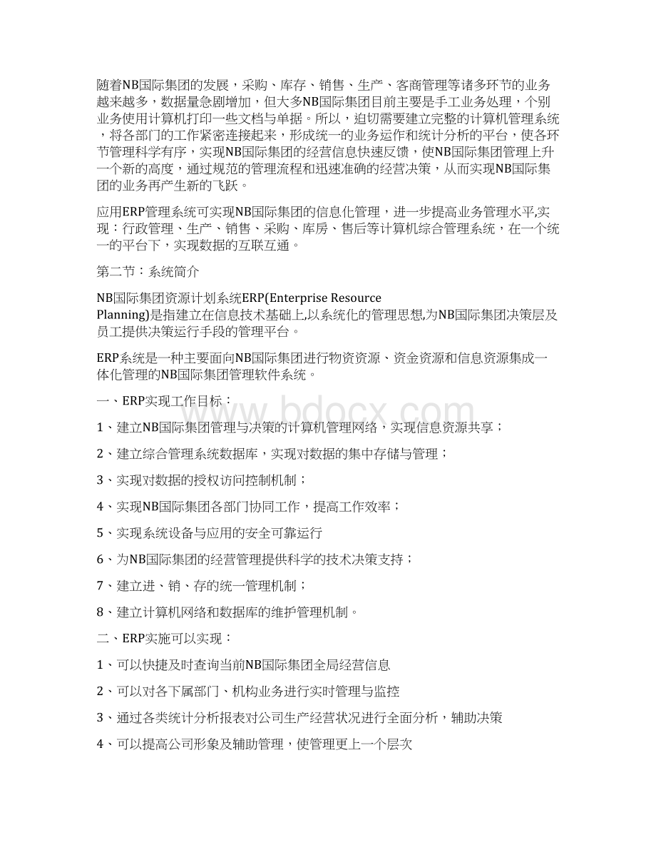 卓顶精文最新NB国际集团ERP管理系统doc.docx_第2页