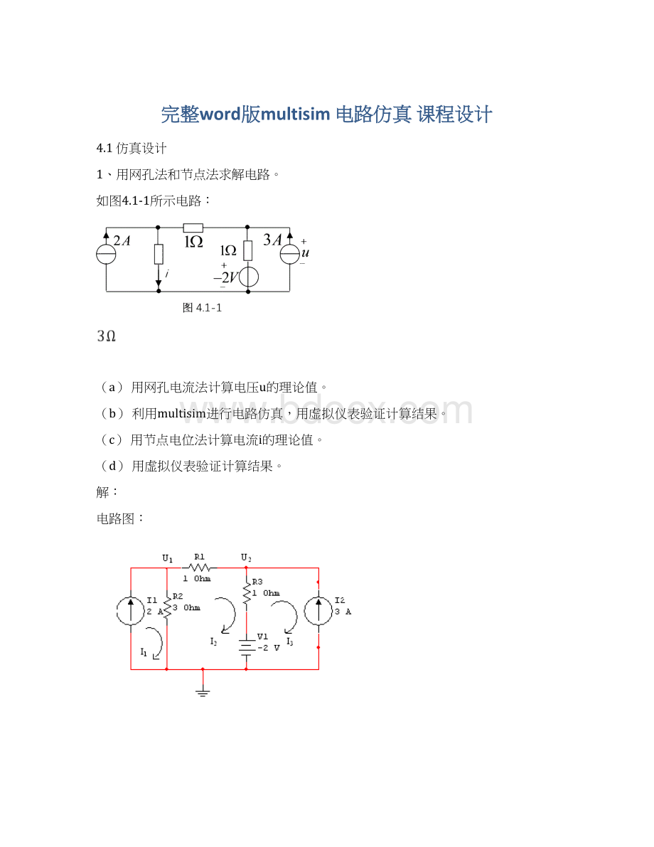 完整word版multisim 电路仿真 课程设计.docx_第1页