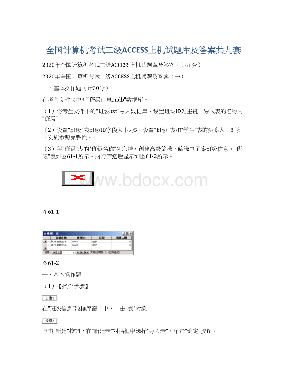 全国计算机考试二级ACCESS上机试题库及答案共九套Word下载.docx_第1页