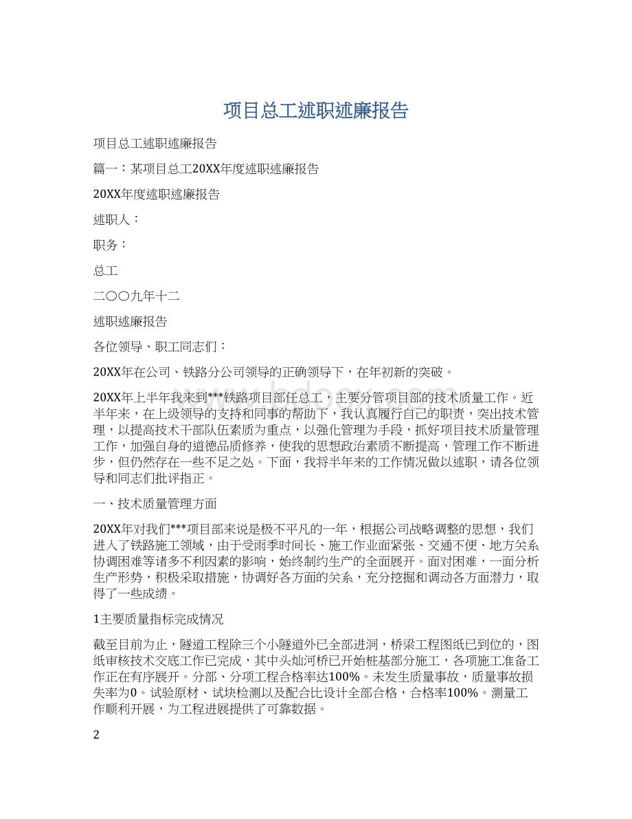 项目总工述职述廉报告.docx