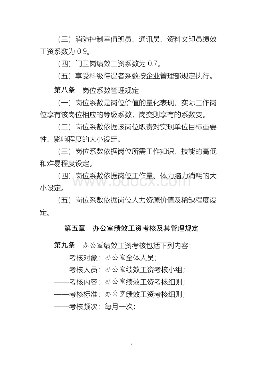 办公室月度绩效工资管理办法.docx_第3页