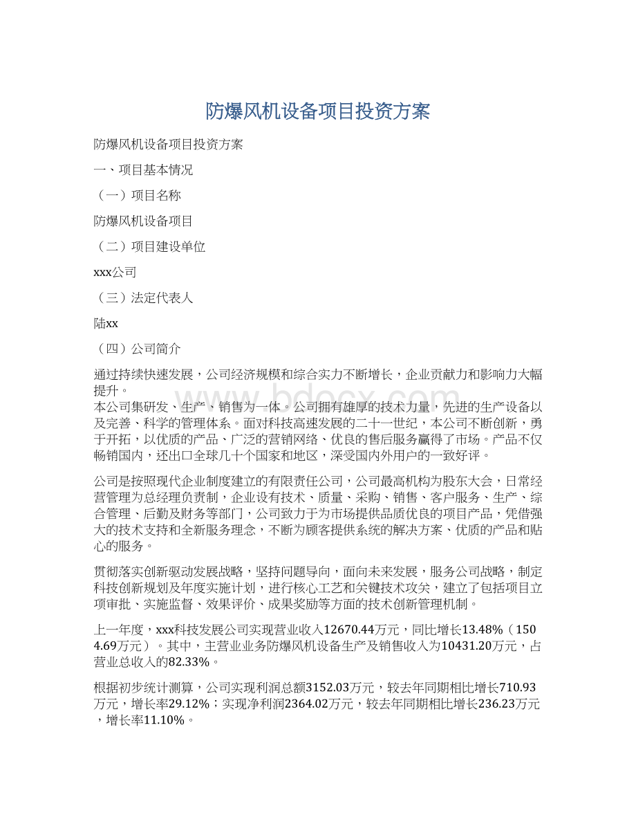 防爆风机设备项目投资方案Word下载.docx_第1页