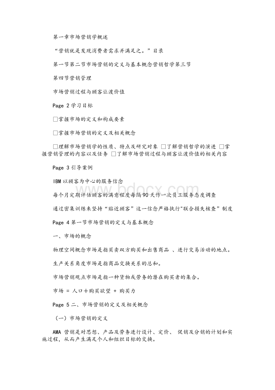 市场营销精品课程-课件Word文件下载.docx