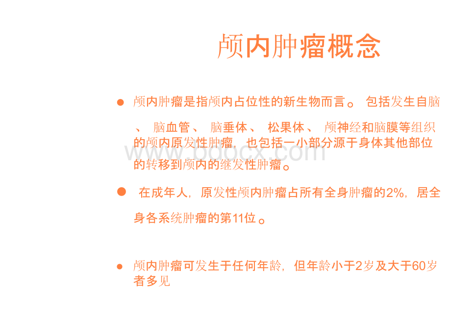 脑肿瘤病人的护理PPT课件PPT文档格式.pptx_第3页