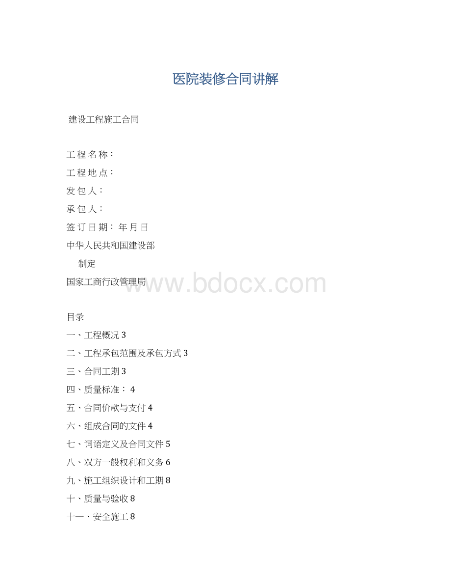 医院装修合同讲解Word文件下载.docx