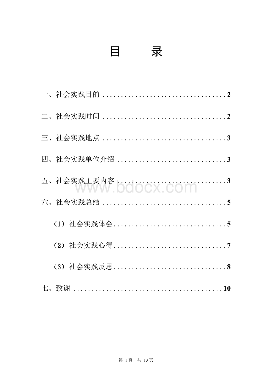 最新城市轨道交通运营管理专业社会实践报告范文Word下载.docx_第2页