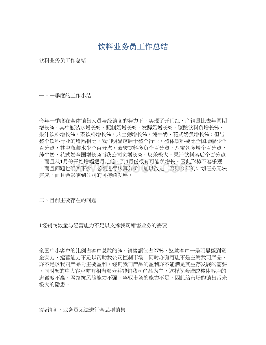 饮料业务员工作总结.docx_第1页