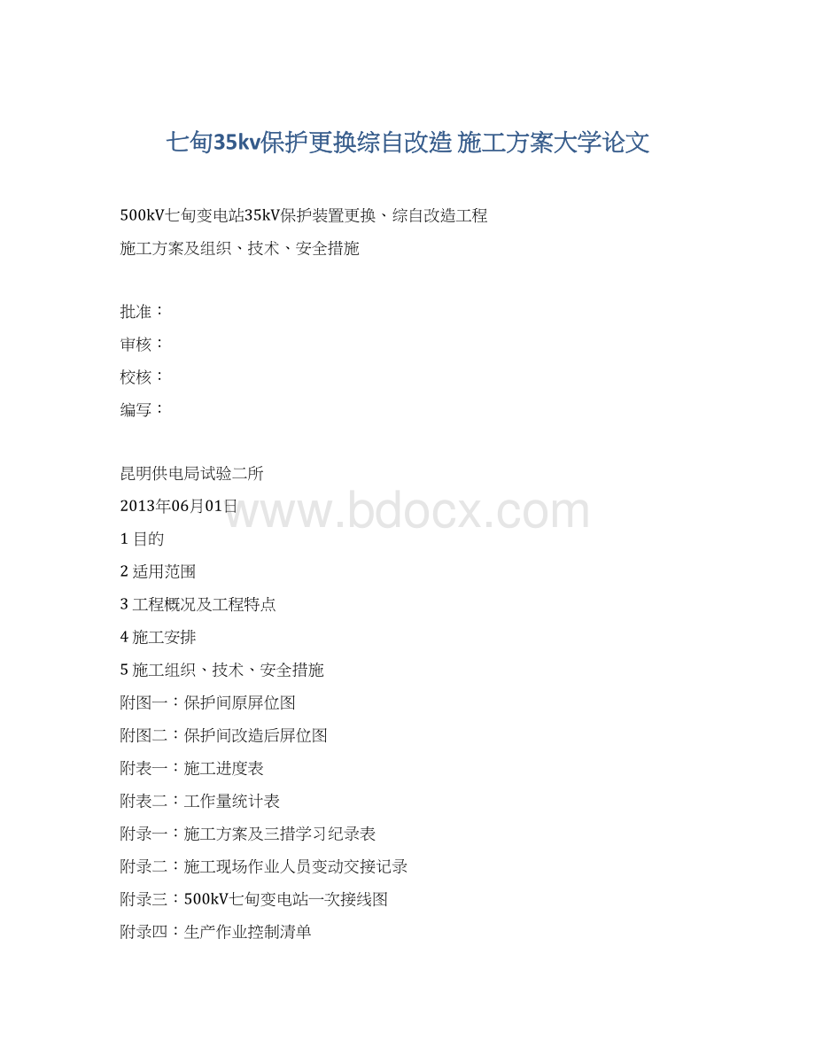 七甸35kv保护更换综自改造 施工方案大学论文.docx_第1页