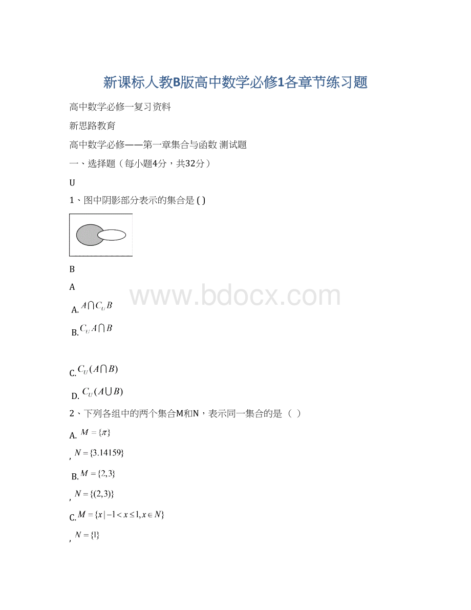 新课标人教B版高中数学必修1各章节练习题Word文档下载推荐.docx_第1页