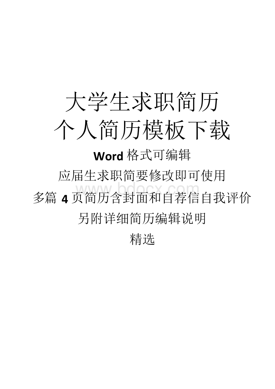 北京大学个人简历模板Word格式文档下载.docx_第1页