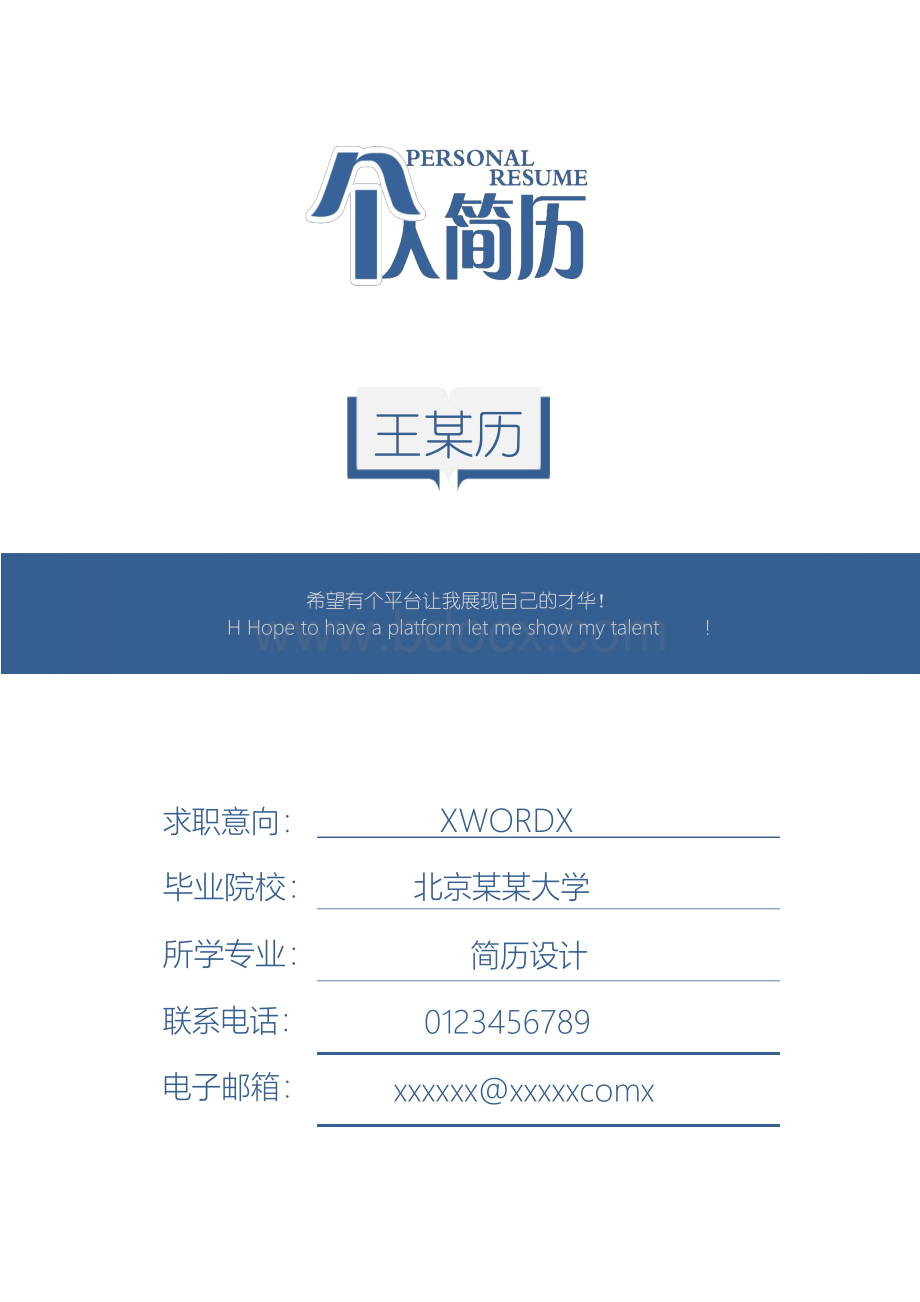 北京大学个人简历模板Word格式文档下载.docx_第2页