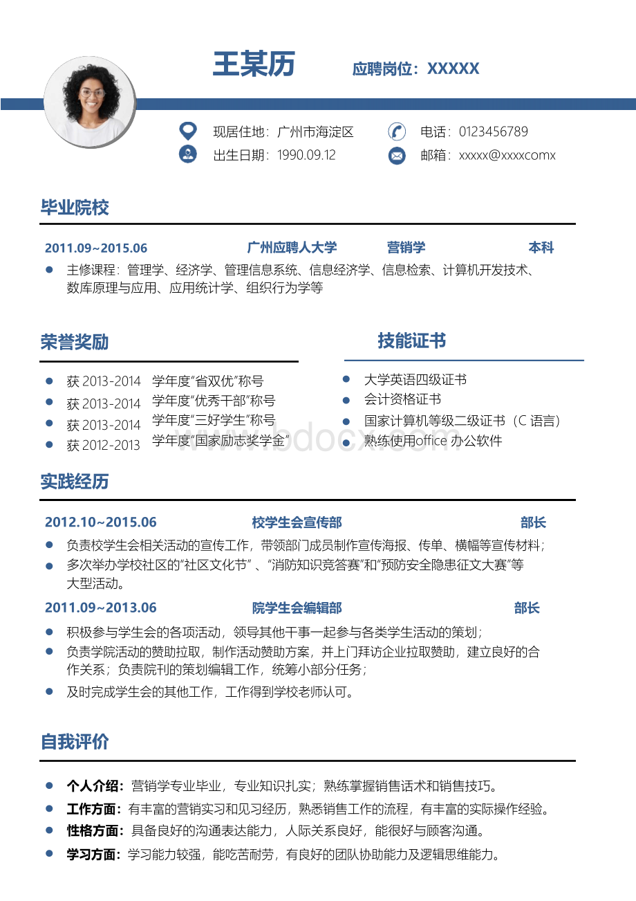 北京大学个人简历模板Word格式文档下载.docx_第3页