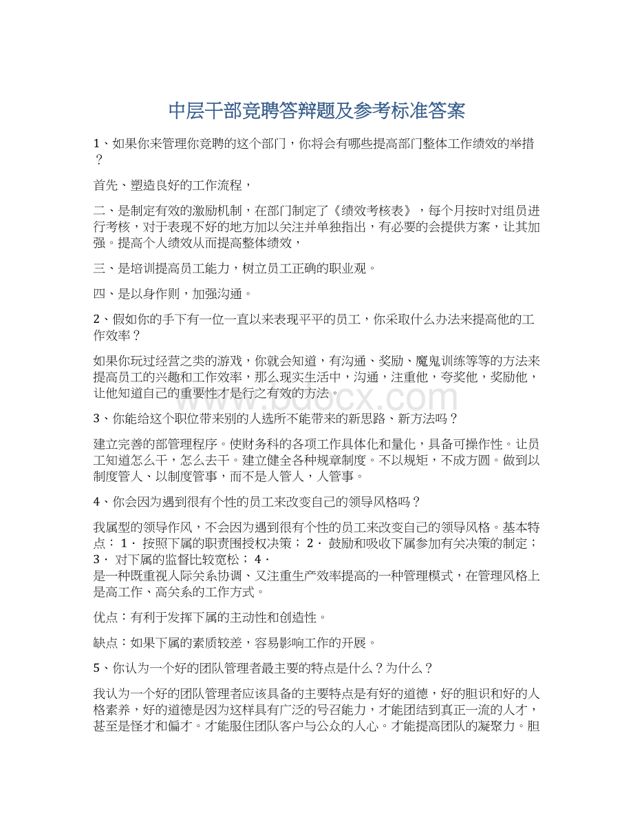 中层干部竞聘答辩题及参考标准答案.docx_第1页