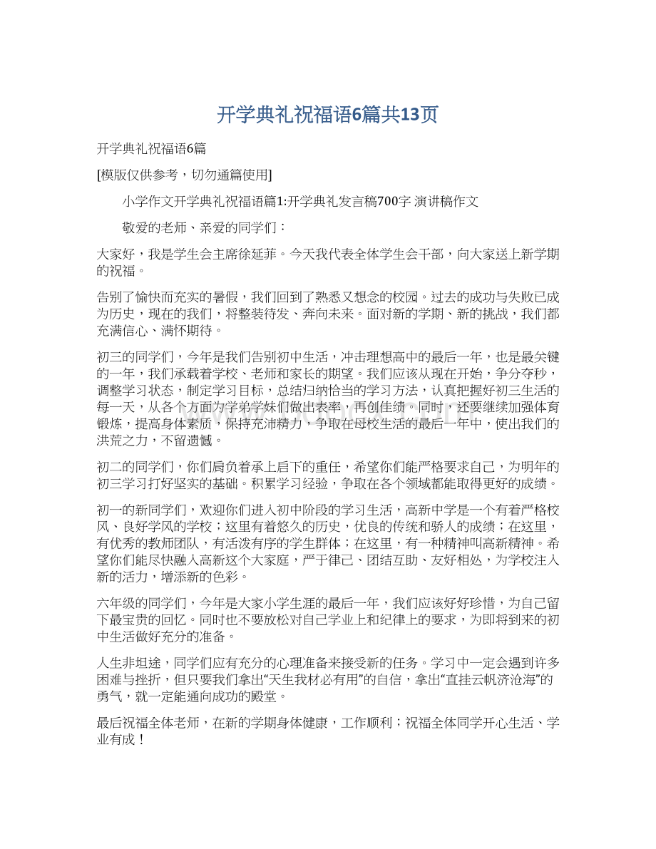 开学典礼祝福语6篇共13页Word格式文档下载.docx_第1页