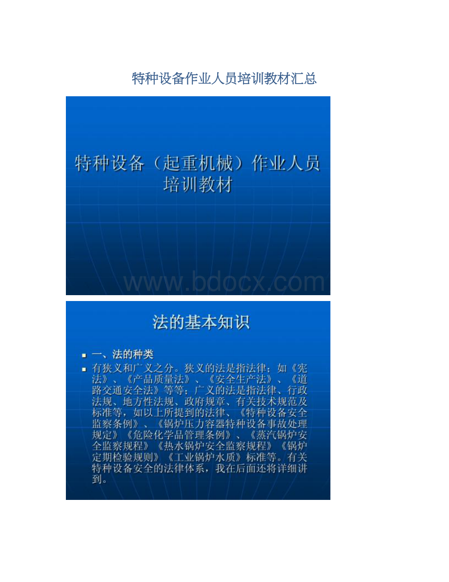 特种设备作业人员培训教材汇总Word格式文档下载.docx_第1页