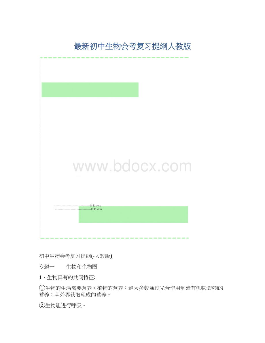 最新初中生物会考复习提纲人教版.docx_第1页