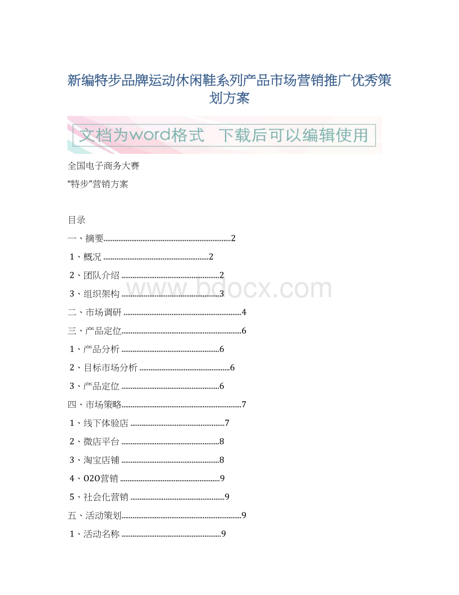 新编特步品牌运动休闲鞋系列产品市场营销推广优秀策划方案.docx_第1页