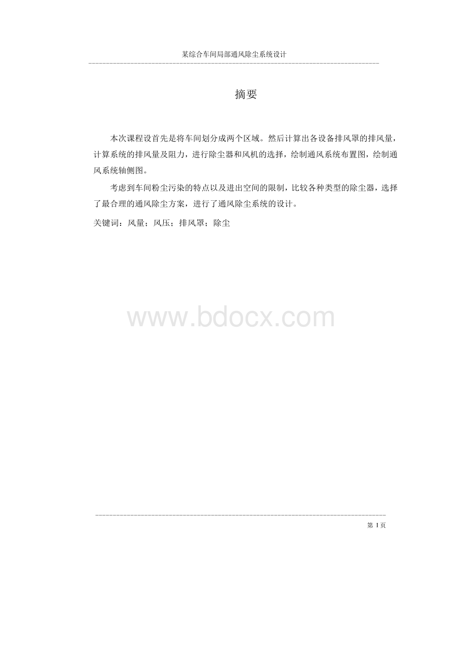 某综合车间局部通风除尘系统设计说明书Word格式.docx