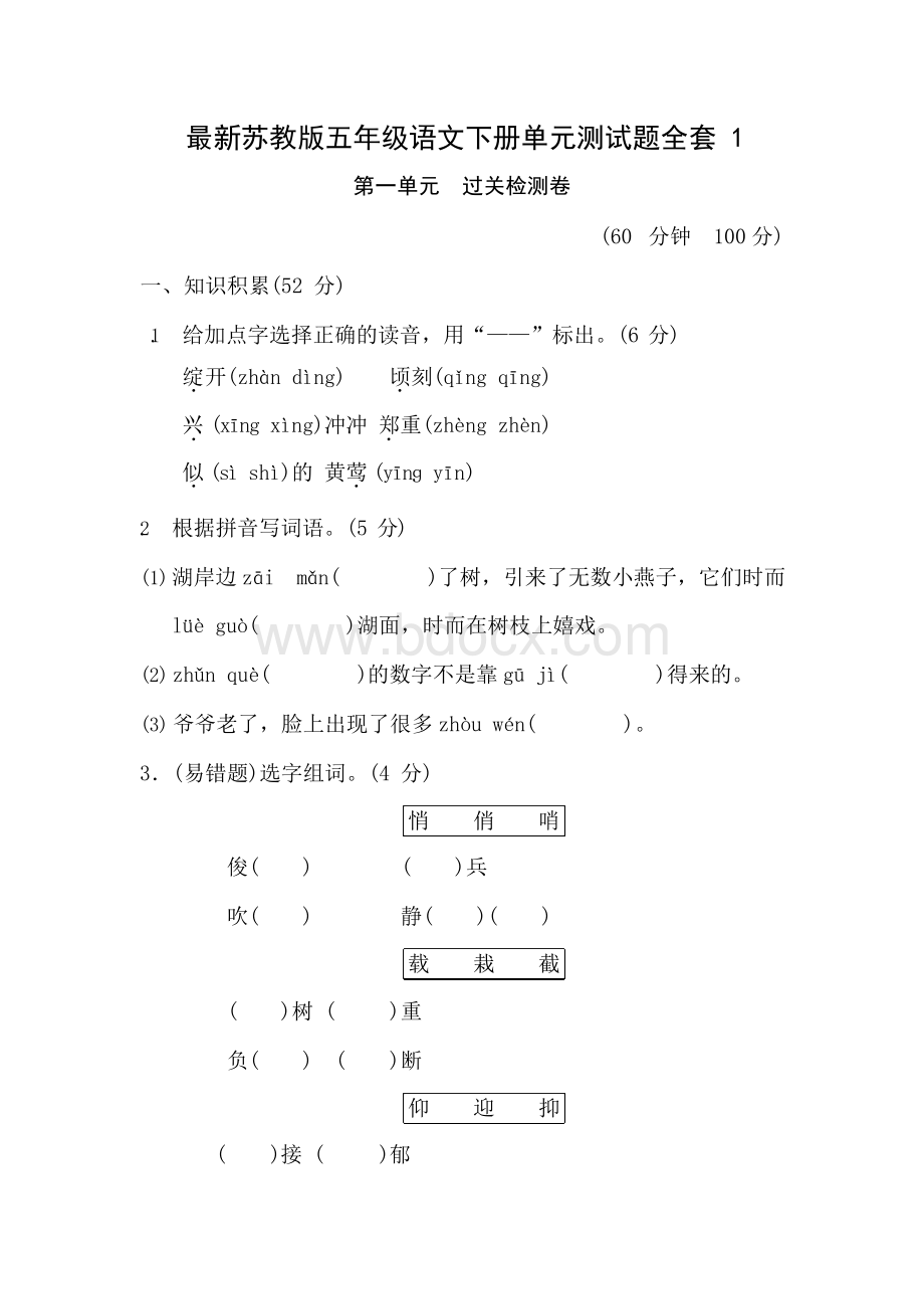 最新苏教版五年级语文下册单元测试题全套1Word文件下载.docx