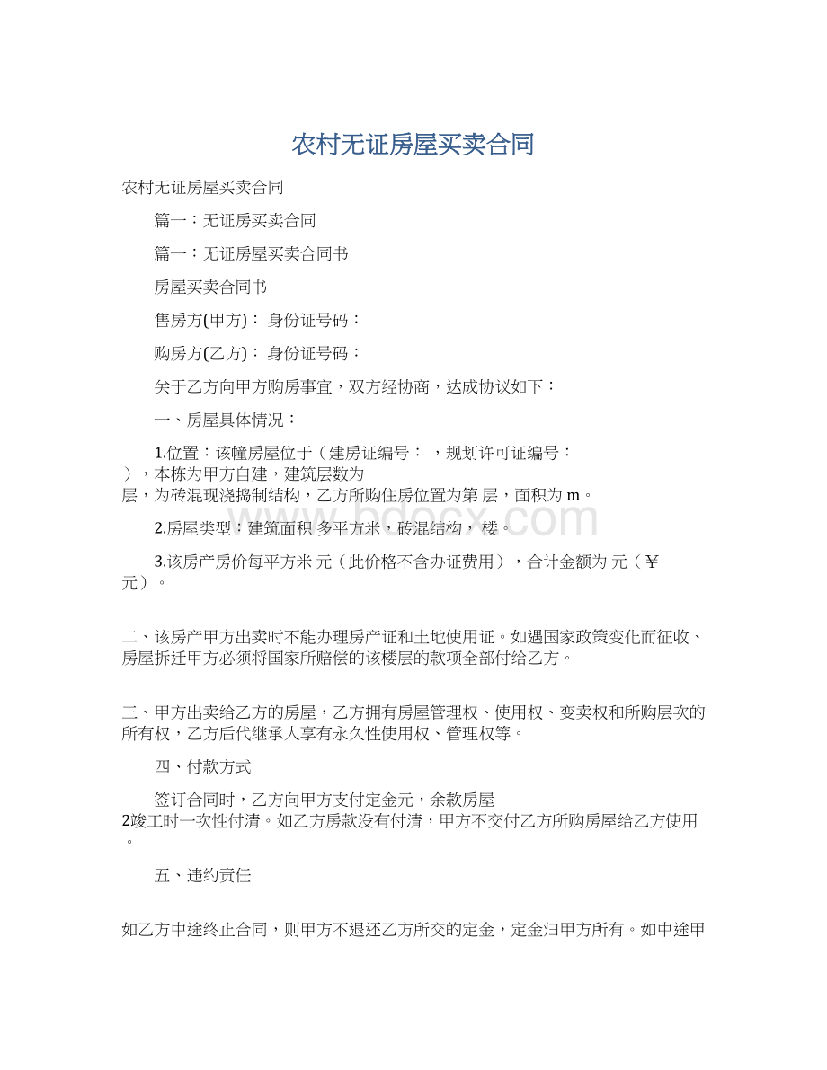 农村无证房屋买卖合同.docx