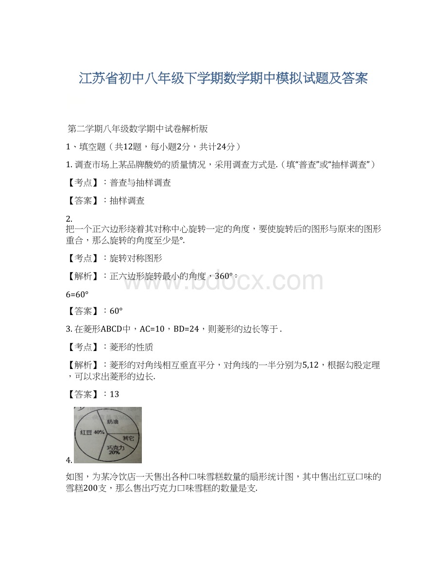 江苏省初中八年级下学期数学期中模拟试题及答案.docx