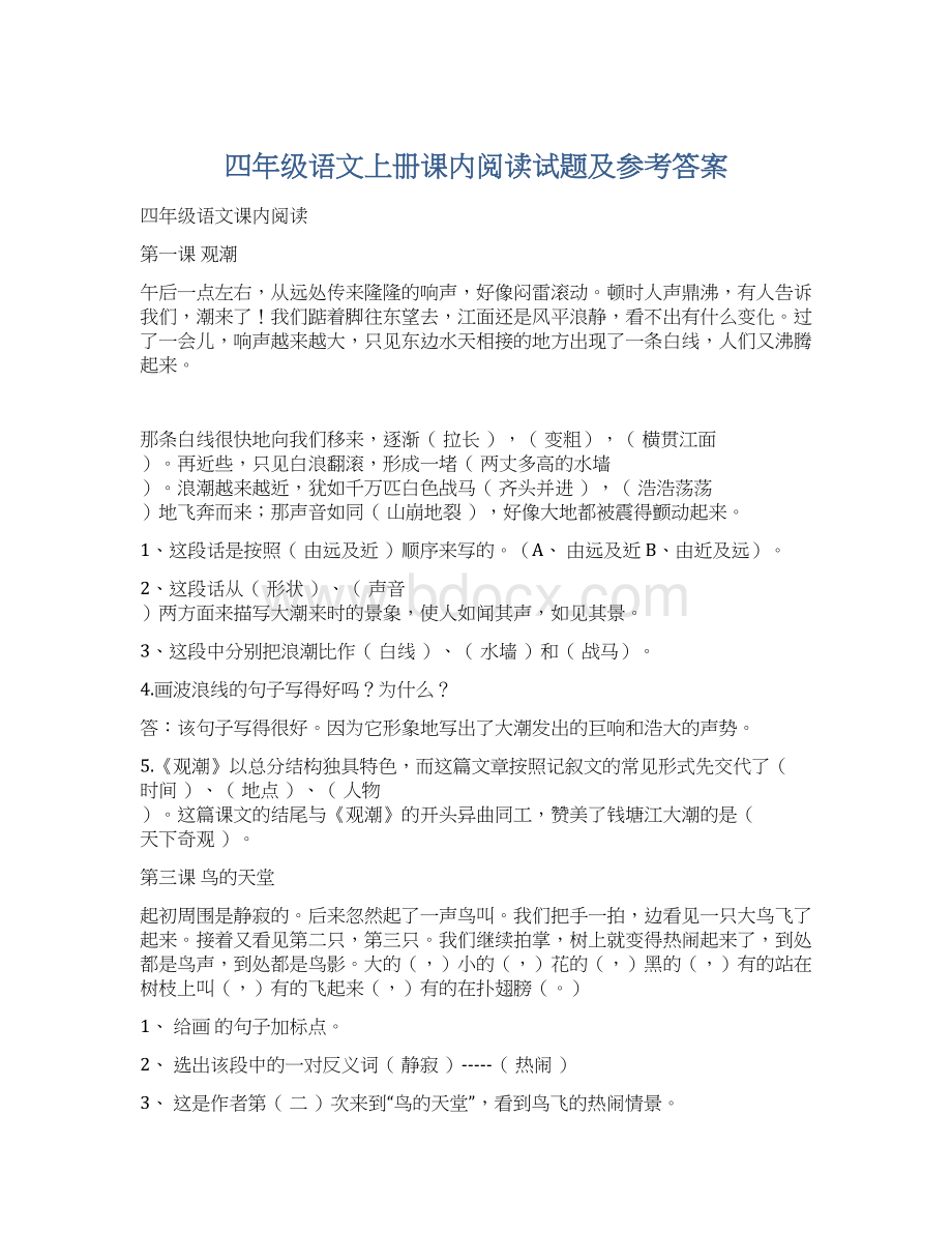 四年级语文上册课内阅读试题及参考答案.docx