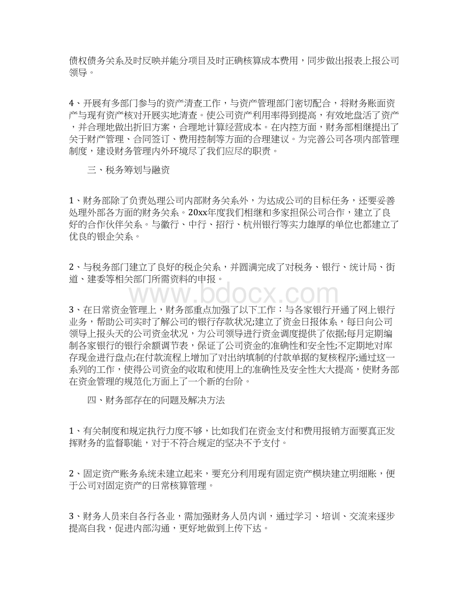 财务会计年终述职报告Word文档下载推荐.docx_第3页