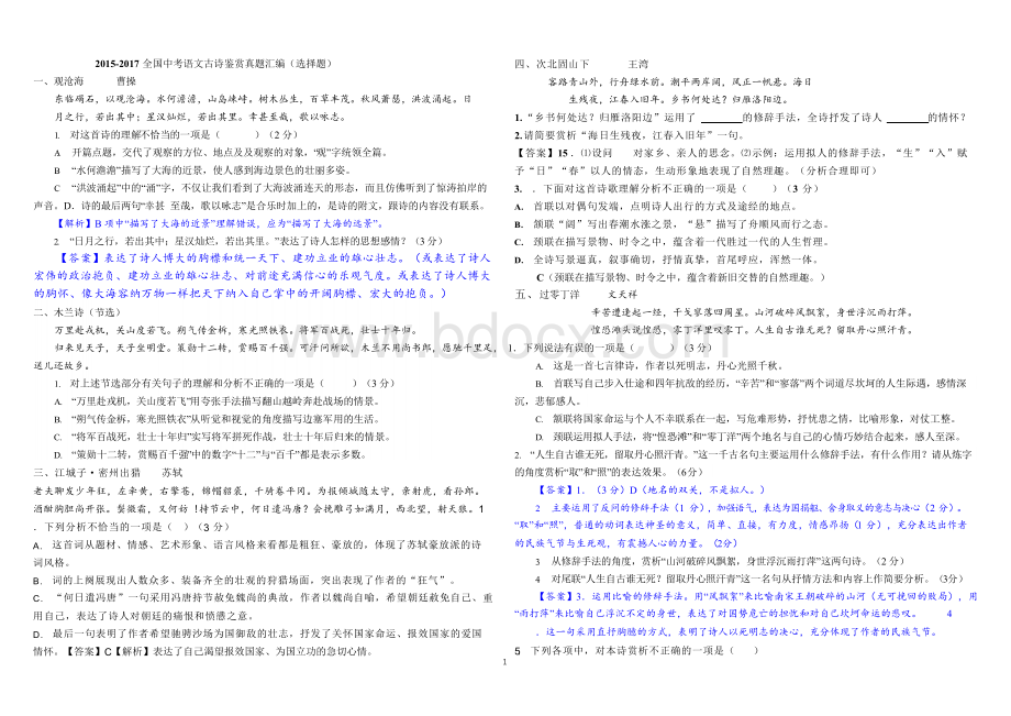 初中诗歌鉴赏2018(选择题)Word格式文档下载.docx_第1页