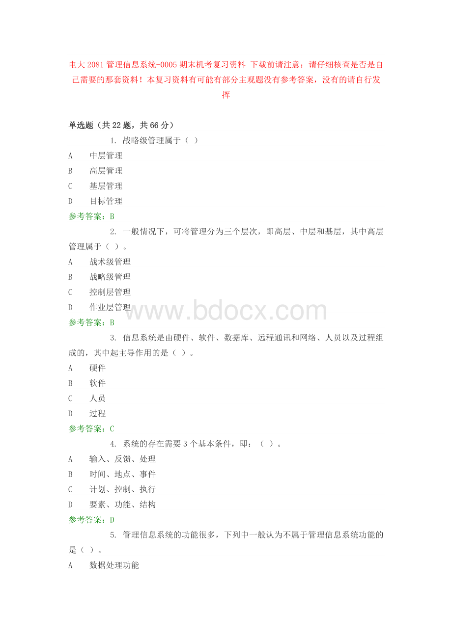 电大2081管理信息系统-0005期末机考复习资料.docx