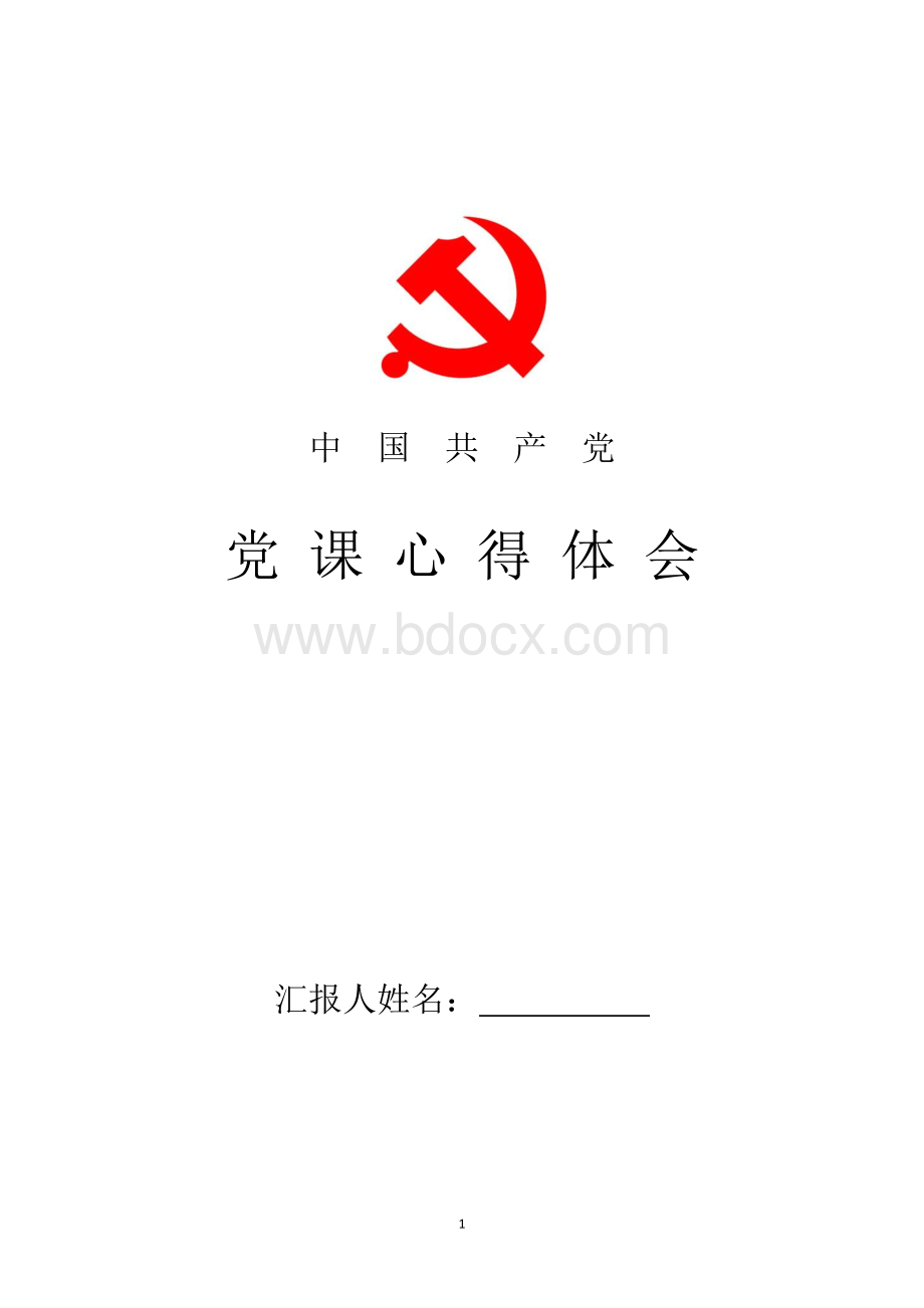 2018年最新党课心得体会.docx_第1页