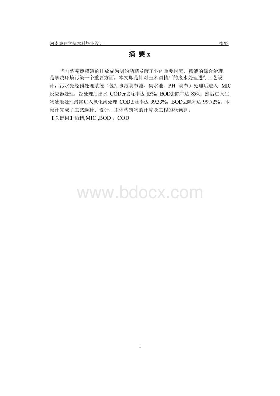 玉米酒精厂的废水处理进行工艺设计.docx_第1页