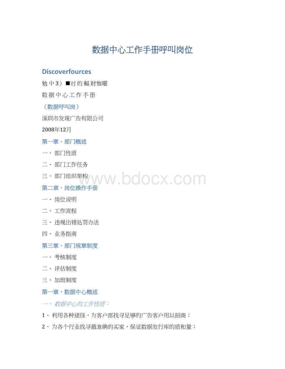 数据中心工作手册呼叫岗位.docx_第1页