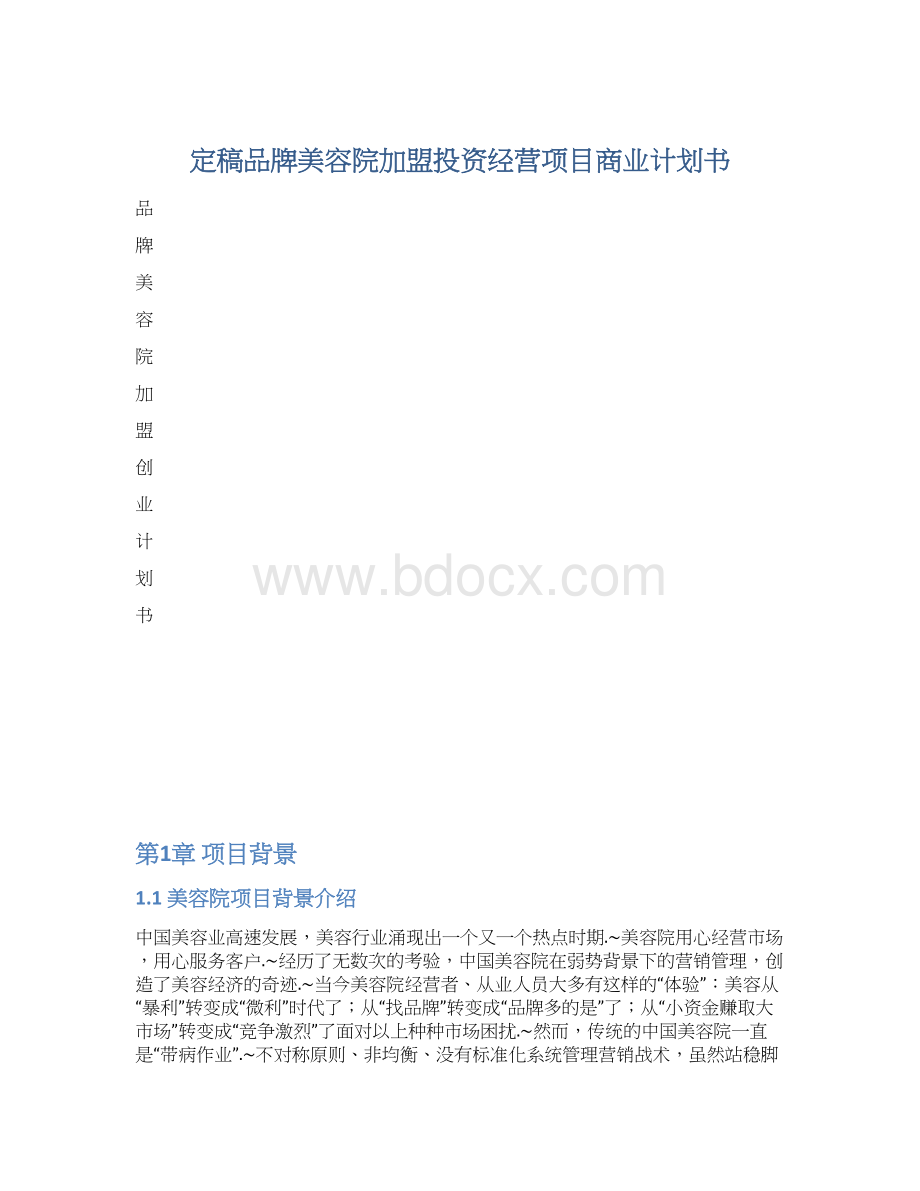 定稿品牌美容院加盟投资经营项目商业计划书Word格式文档下载.docx