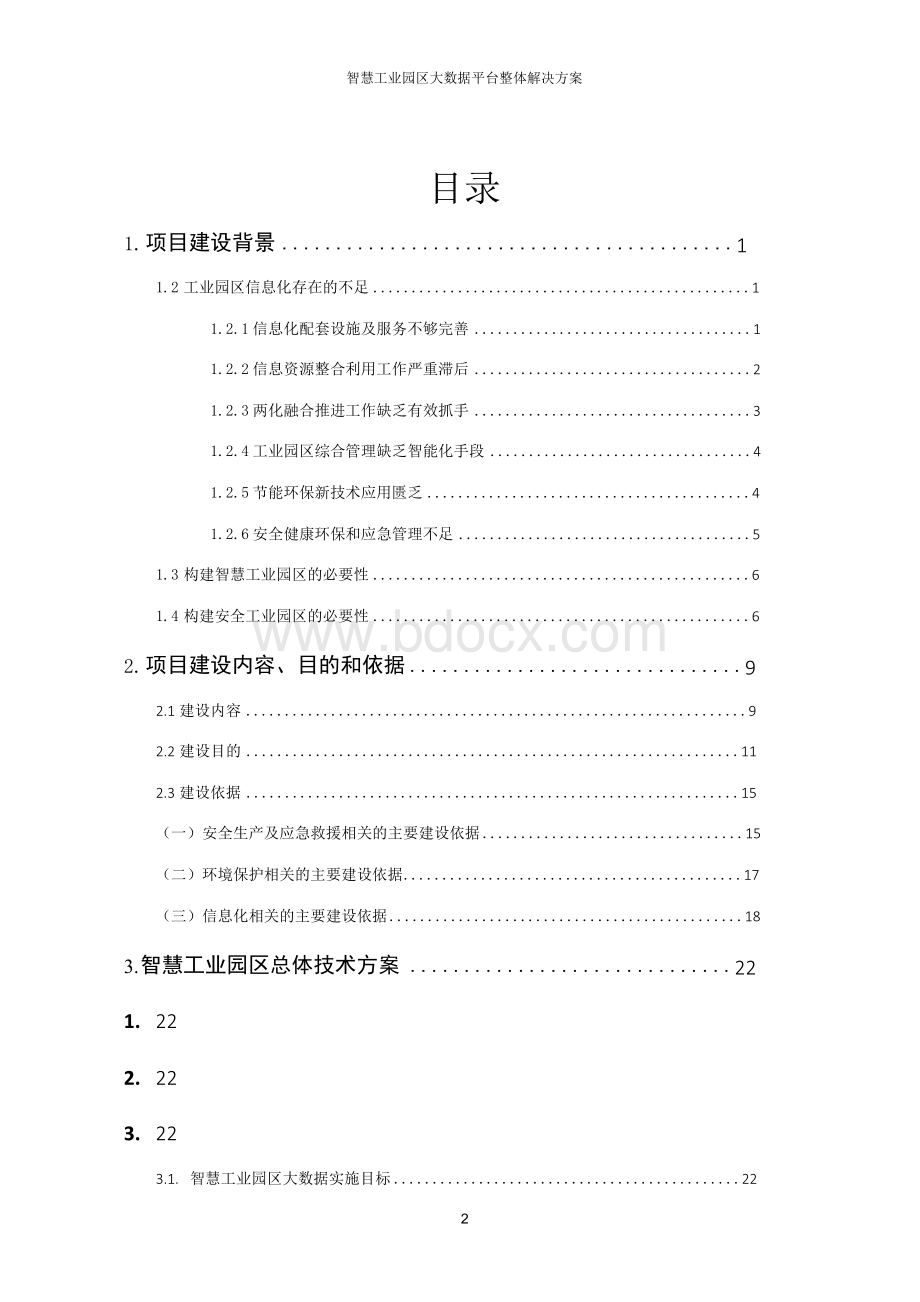 智慧工业园区大数据平台整体解决方案Word文档下载推荐.docx_第2页