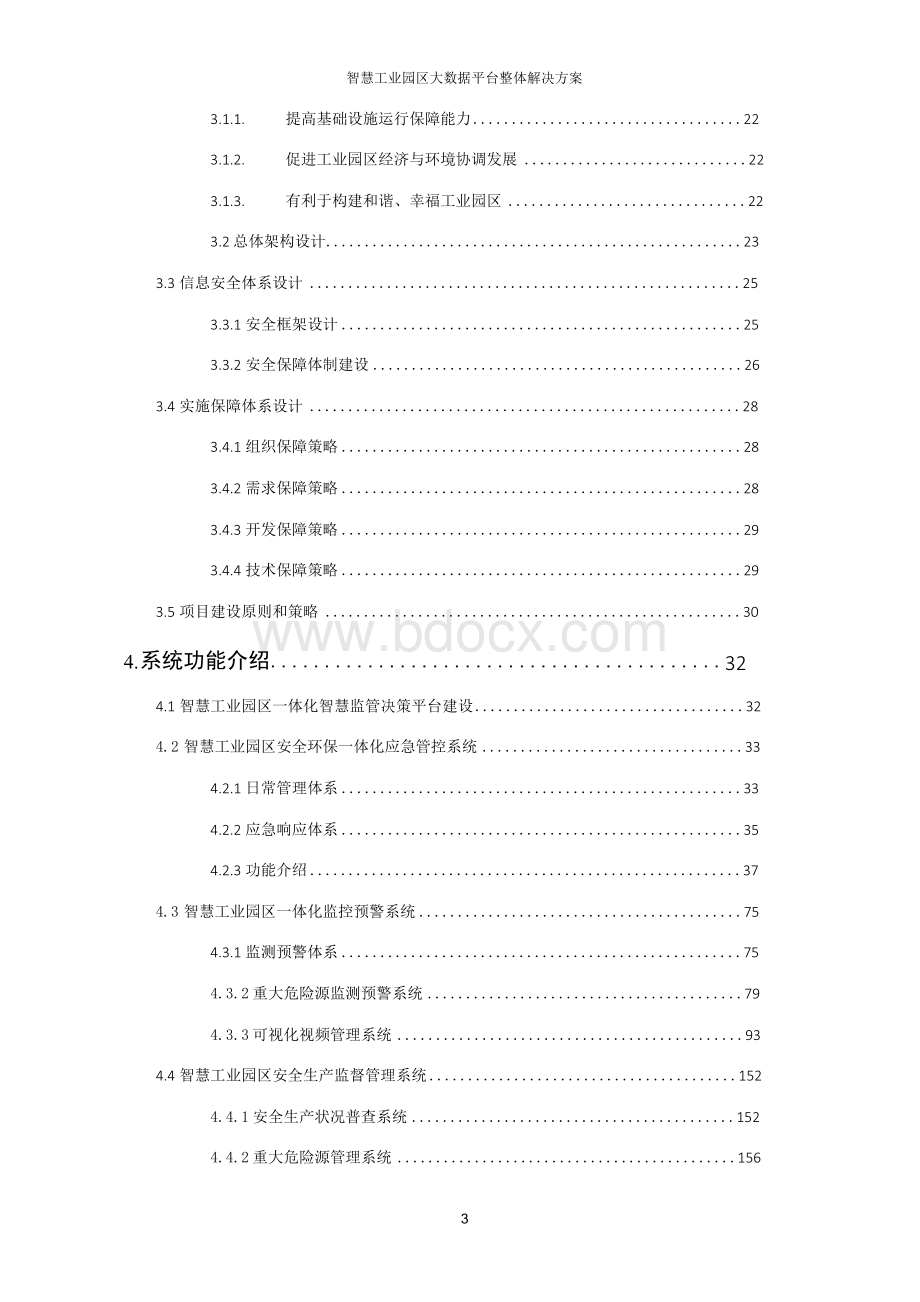 智慧工业园区大数据平台整体解决方案Word文档下载推荐.docx_第3页