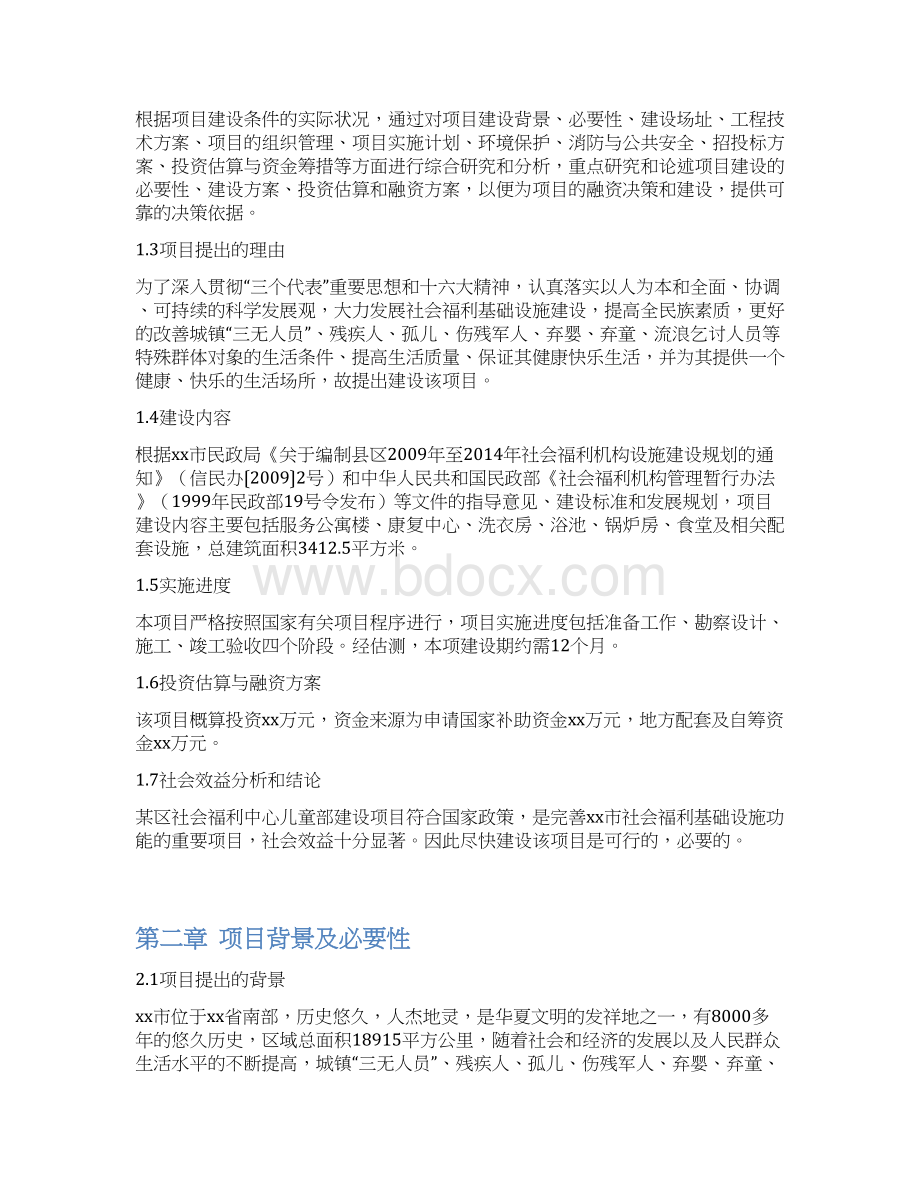 社会福利中心儿童部建设项目可行性研究报告Word文件下载.docx_第2页