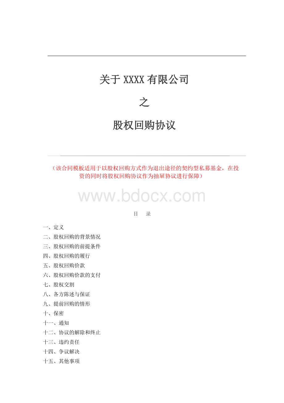 股权回购协议【律师批注版】Word文件下载.docx_第1页