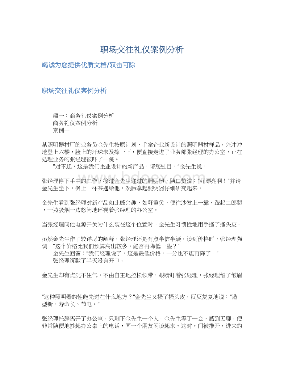 职场交往礼仪案例分析.docx_第1页