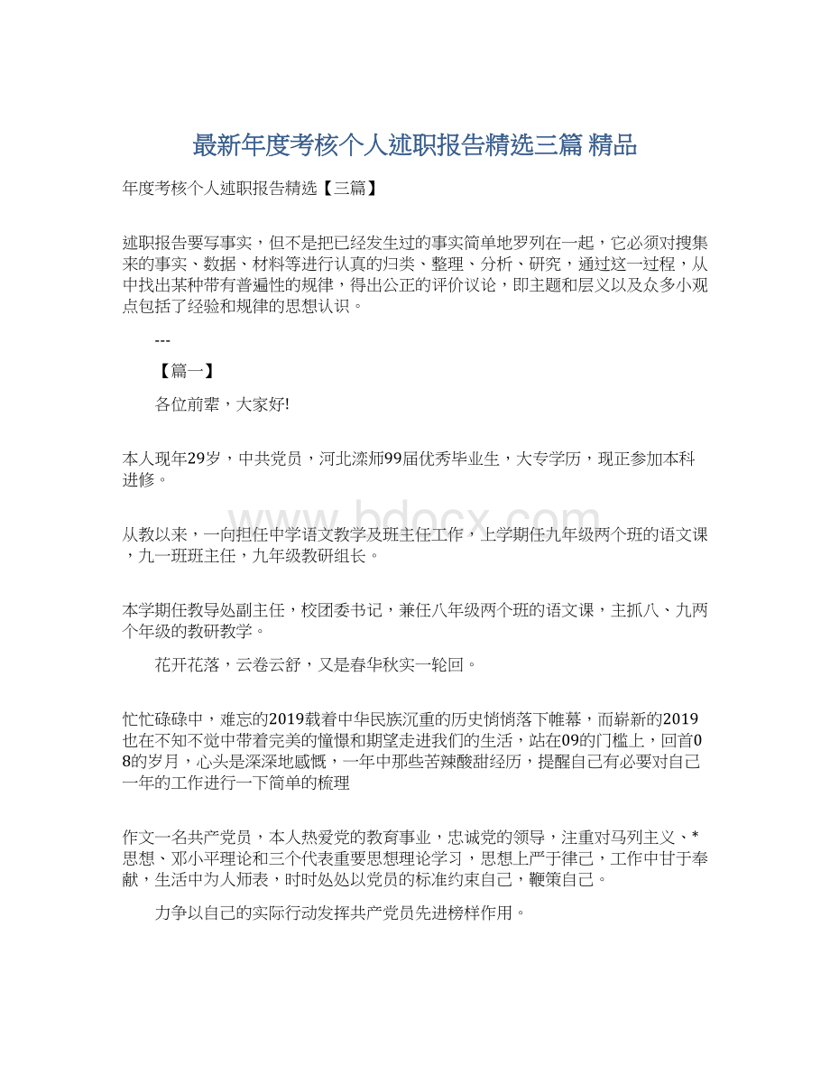 最新年度考核个人述职报告精选三篇 精品.docx_第1页