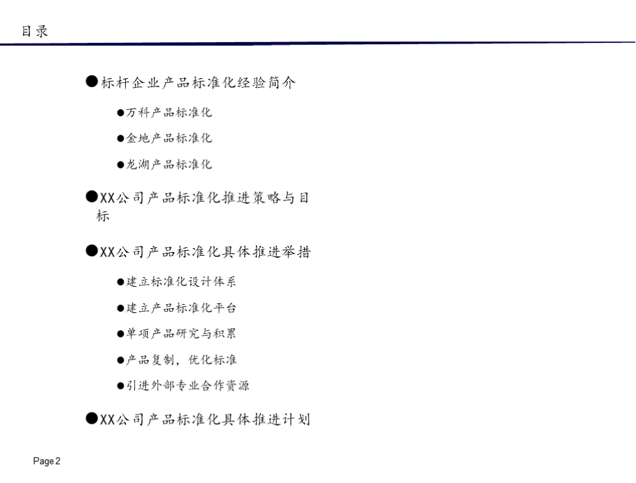 XX地产公司产品标准化实施方案.pptx_第3页