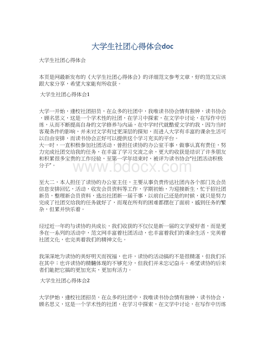 大学生社团心得体会docWord文档格式.docx_第1页