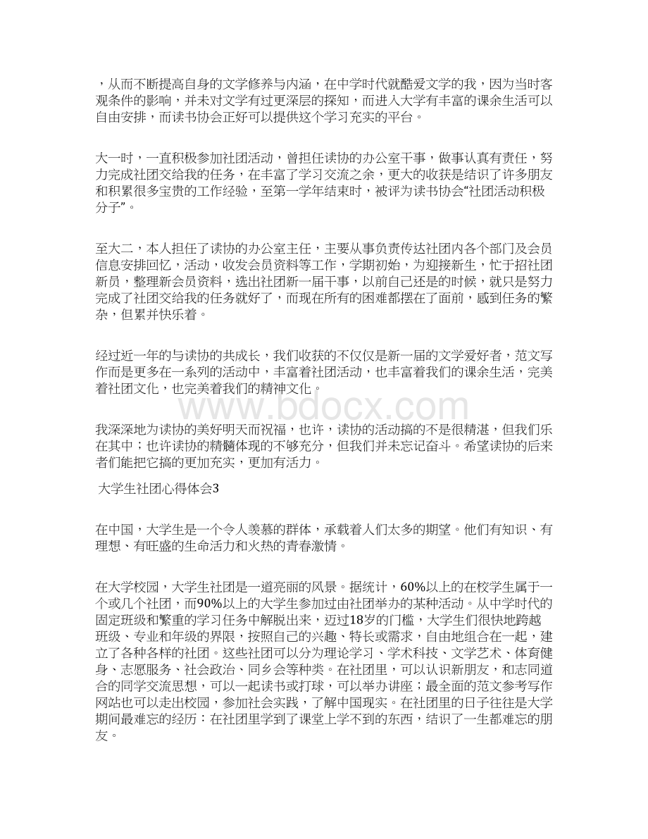 大学生社团心得体会docWord文档格式.docx_第2页