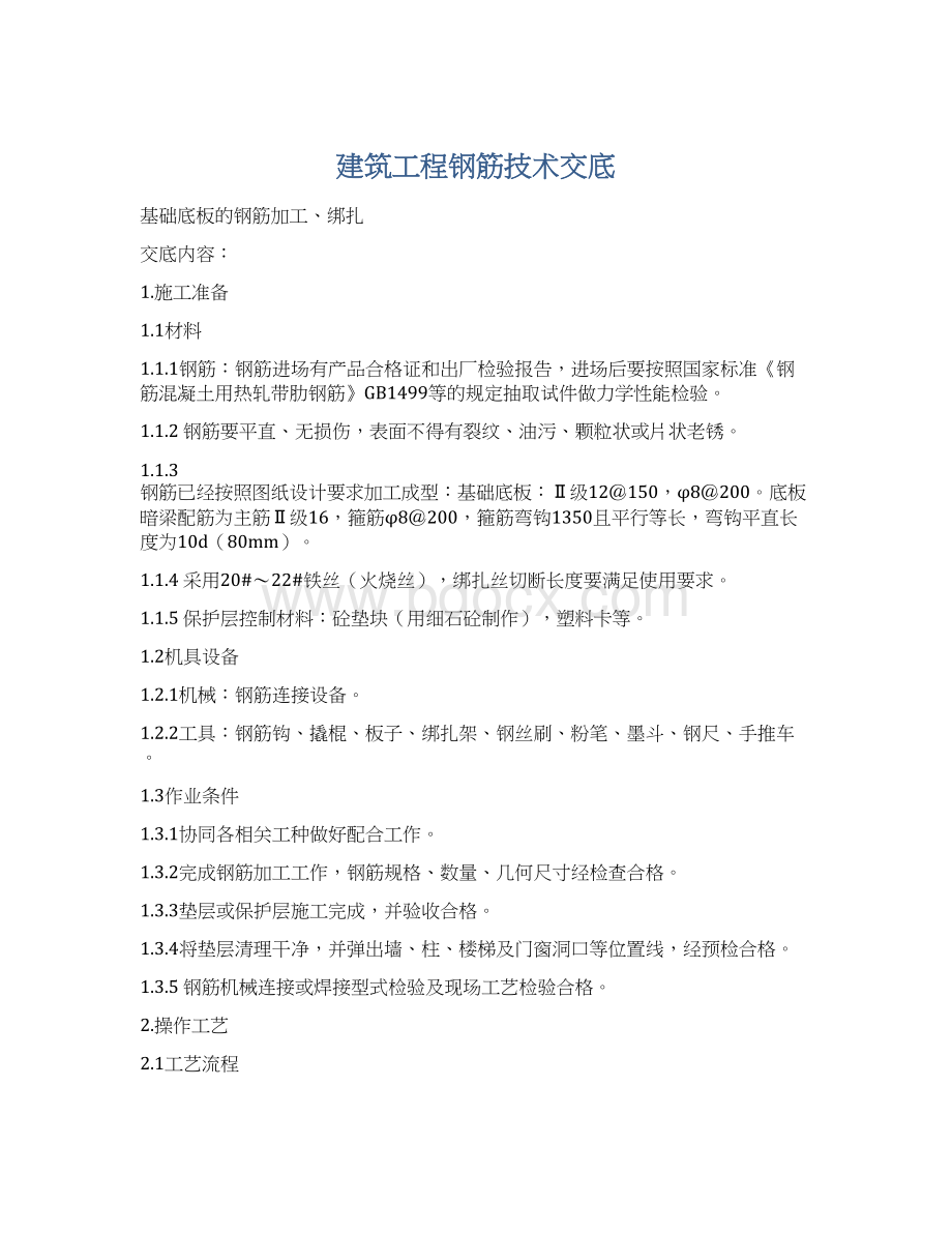 建筑工程钢筋技术交底.docx