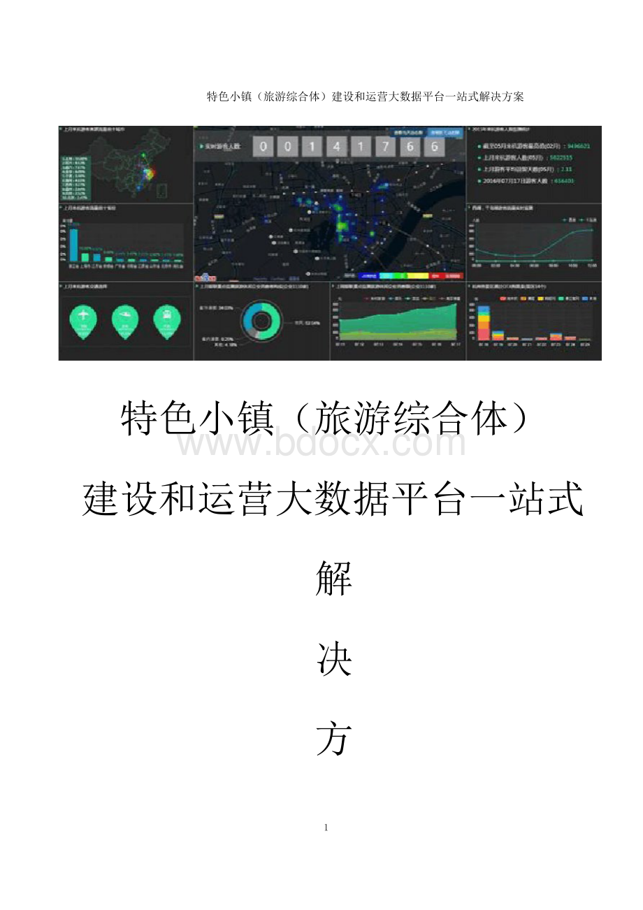 特色小镇建设和运营大数据平台一站式解决方案 智慧小镇智慧旅游项目建设方案.docx_第1页