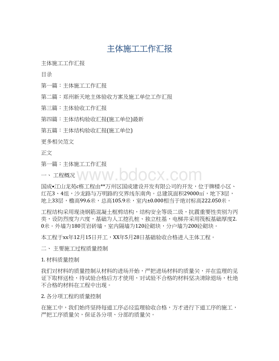 主体施工工作汇报文档格式.docx_第1页